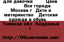 KERRY для девочки 62 6 › Цена ­ 3 000 - Все города, Москва г. Дети и материнство » Детская одежда и обувь   . Томская обл.,Кедровый г.